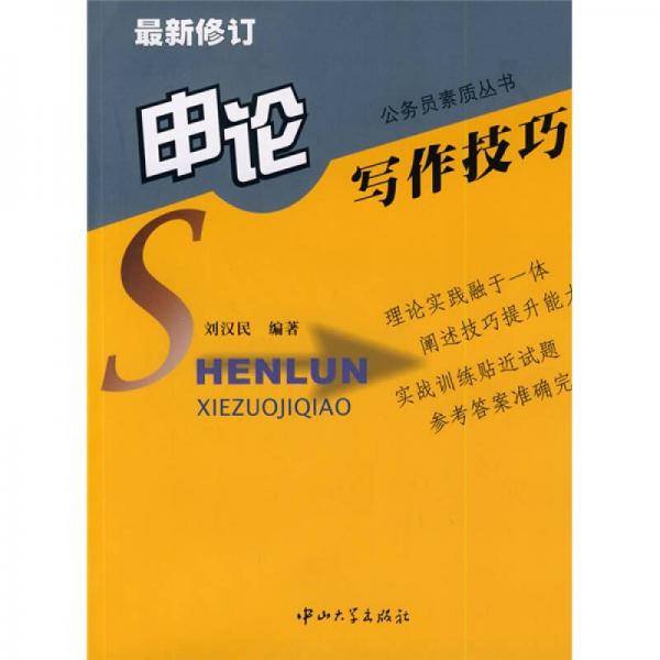 申论写作技巧（最新修订）