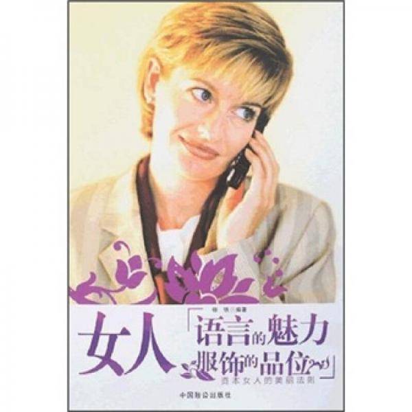 女人-语言的魅力 服饰的品位