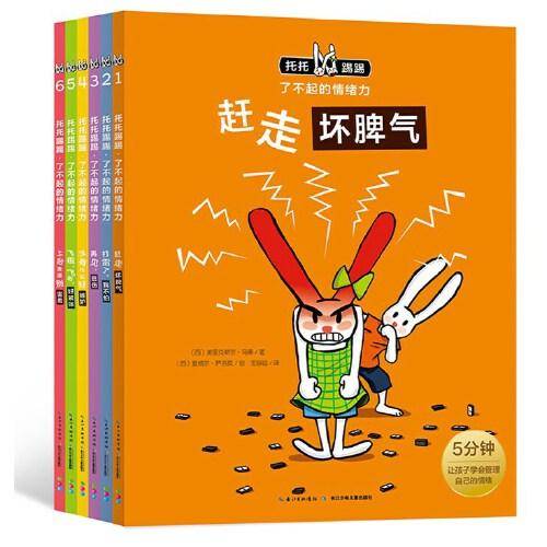 《托托踢踢・了不起的情绪力》（新版）（全6册）