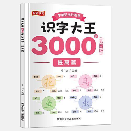 识字大王3000无图版.提高篇