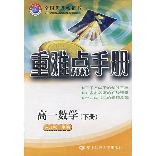 重难点手册：高一数学（下册）