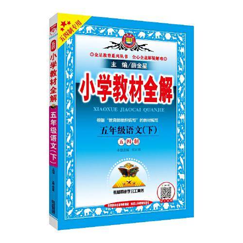 小学教材全解 五年级语文下 五四制 2020春