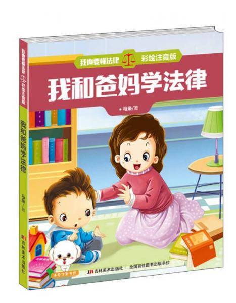 我也要懂法律：我和爸妈一起学法律（彩绘注音版）