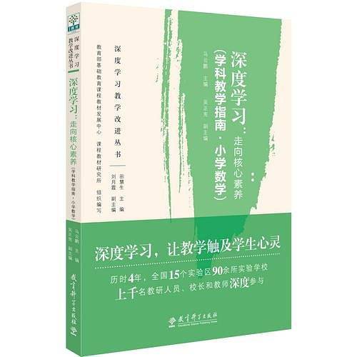 深度学习教学改进丛书 深度学习：走向核心素养