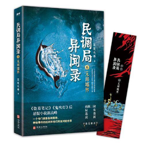 民调局异闻录6无间墟界