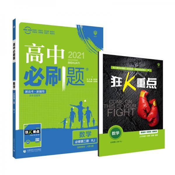 理想树2021版 高中必刷题数学 必修 第二册 RJA（配新教材人教A版）
