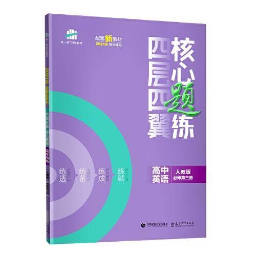 曲一线四层四翼核心题练高中英语必修第三册人教版2021版同步练习配套新教材五三