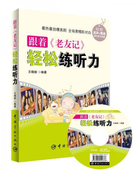 跟着《老友记》轻松练听力