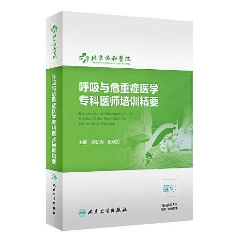 呼吸与危重症医学专科医师培训精要
