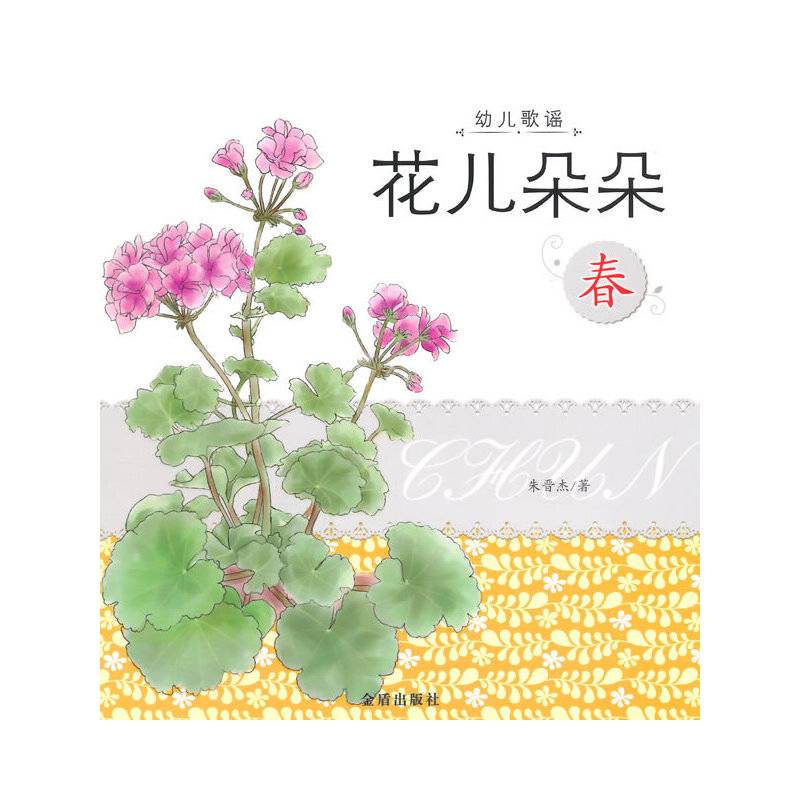 幼儿歌谣·花儿朵朵·春