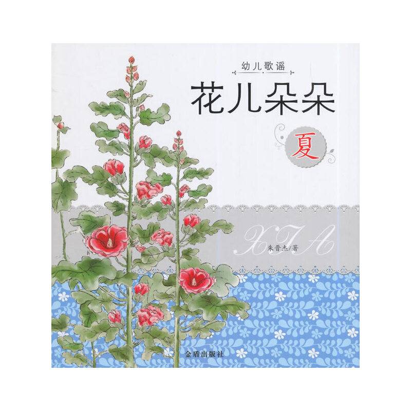 幼儿歌谣花儿朵朵(夏)