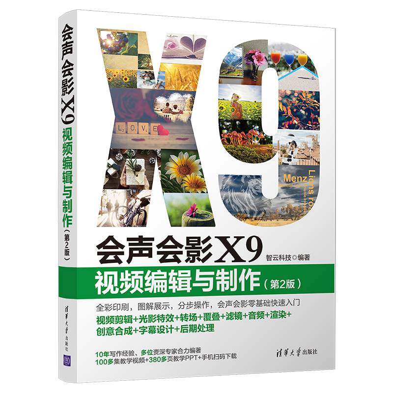 会声会影X9 视频编辑与制作（第2版）
