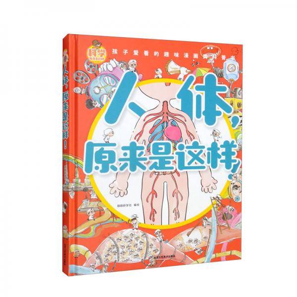 人体，原来是这样！
