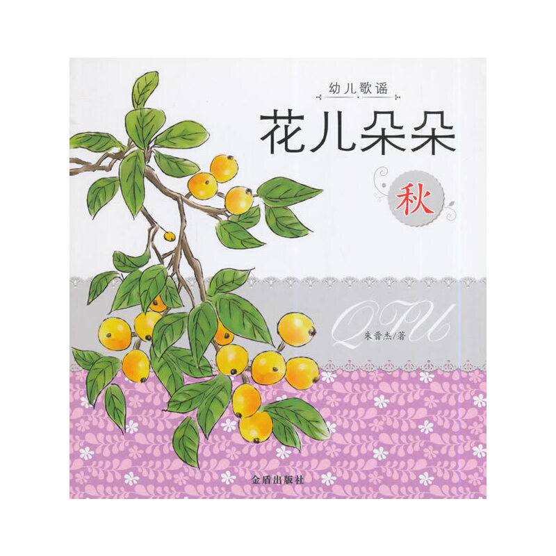 幼儿歌谣花儿朵朵(秋)