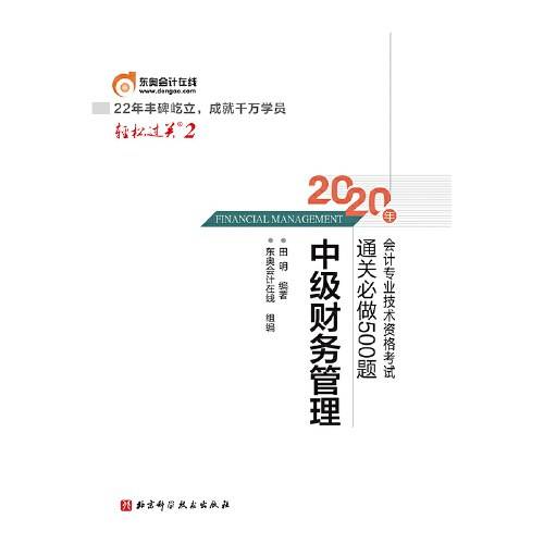 轻松过关2 2020年会计专业技术资格考试通关必做500题 中级财务管理