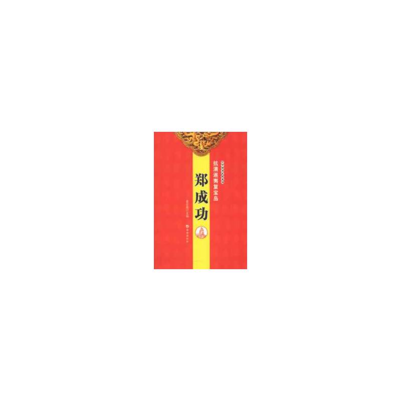 抗清逐夷复宝岛――郑成功