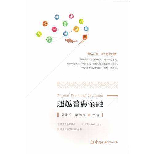 超越普惠金融