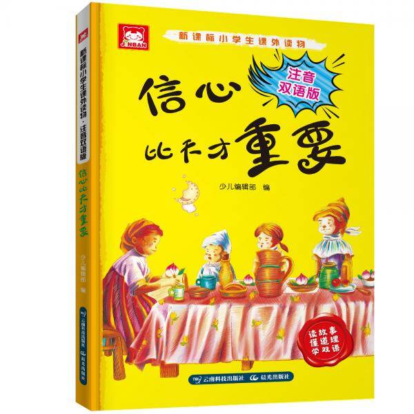 小学生课外读物：注音双语版.信心比天才重要