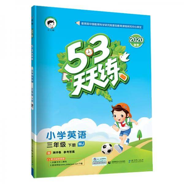 53天天练 小学英语 三年级下册 MJ（闽教版）2020年春（含测评卷及答案册）