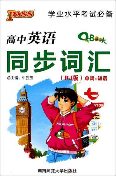 学业水平考试必备：高中英语同步词汇（单词+短语 RJ版）