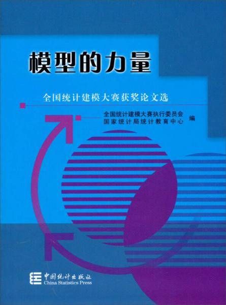 模型的力量-全国统计建模大赛获奖论文选