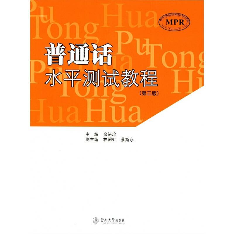 普通话水平测试教程