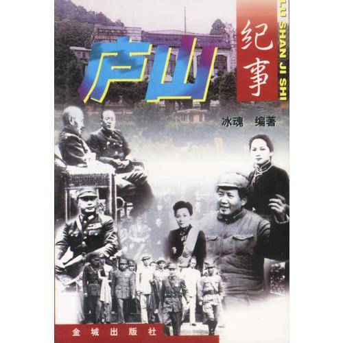 庐山纪事