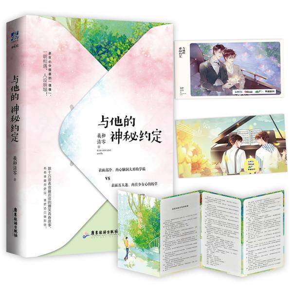 与他的神秘约定