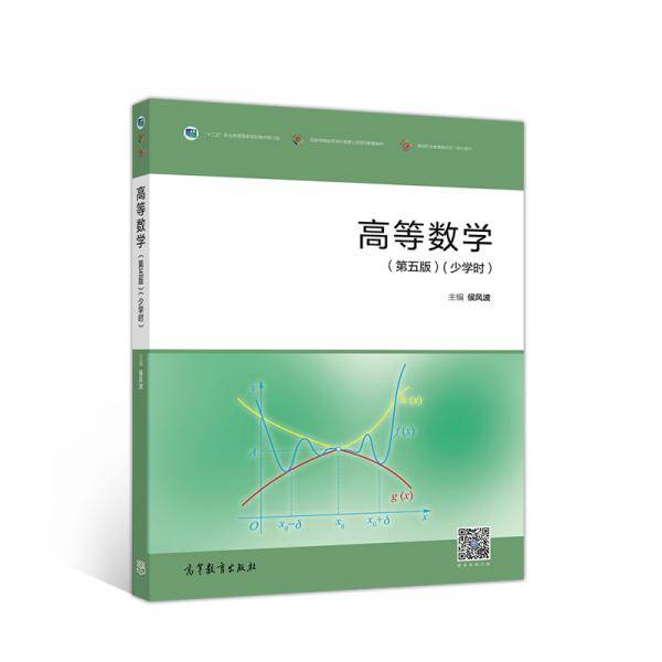 高等数学（第五版）（少学时）