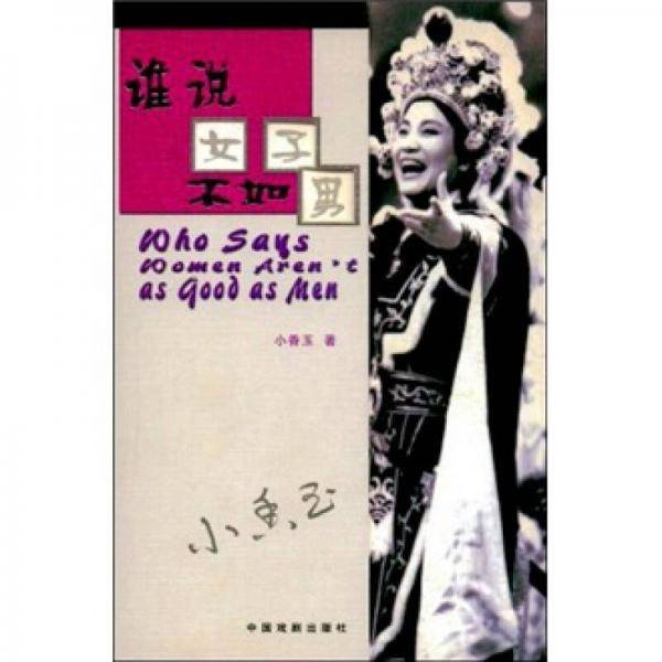 谁说女子不如男