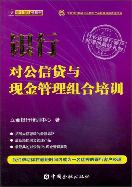 立金银行培训中心银行产品经理资格考试丛书：银行对公信贷与现金管理组合培训