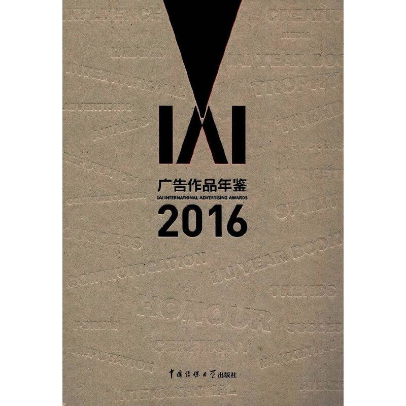 IAI广告作品年鉴・2016