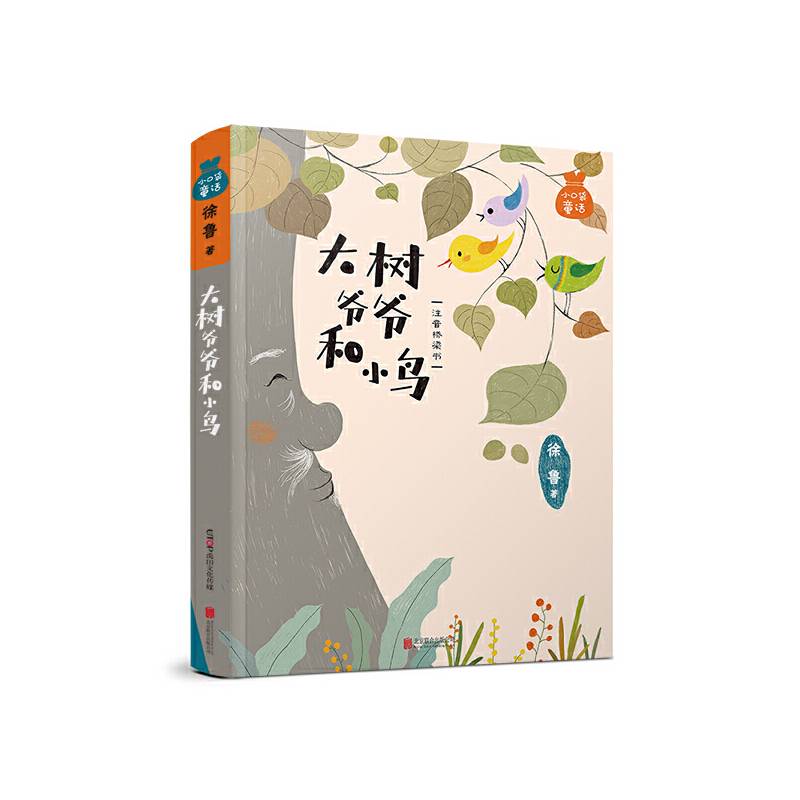 小口袋童话：徐鲁专集 大树爷爷和小鸟（注音桥梁书）