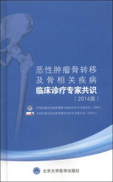 恶性肿瘤骨转移及骨相关疾病临床诊疗专家共识（2014版）