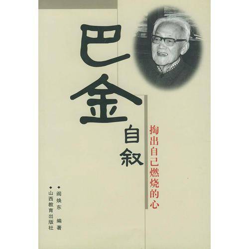 巴金自叙