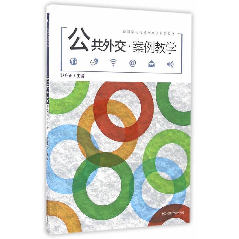 公共外交·案例教学