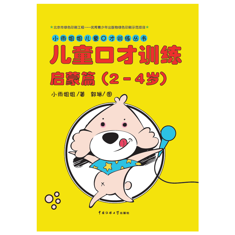 儿童口才训练・启蒙篇（2-4岁）