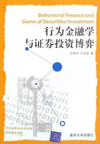 行为金融学与证券投资博弈