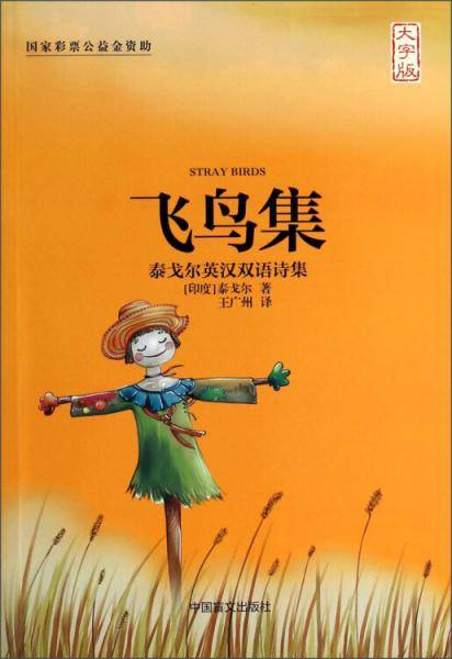 飞鸟集（大字版）健康阅读 大字版更护眼