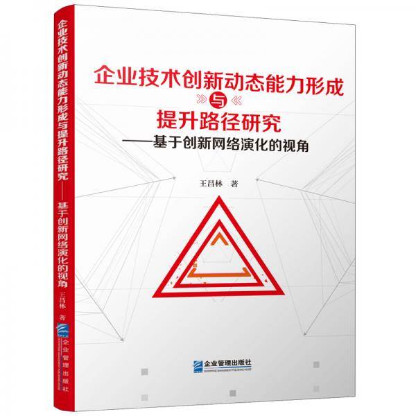 企业技术创新动态能力形成与提升路径研究――基于创新网络演化的视角