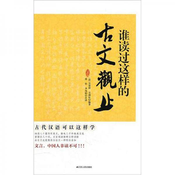 谁读过这样的古文观止