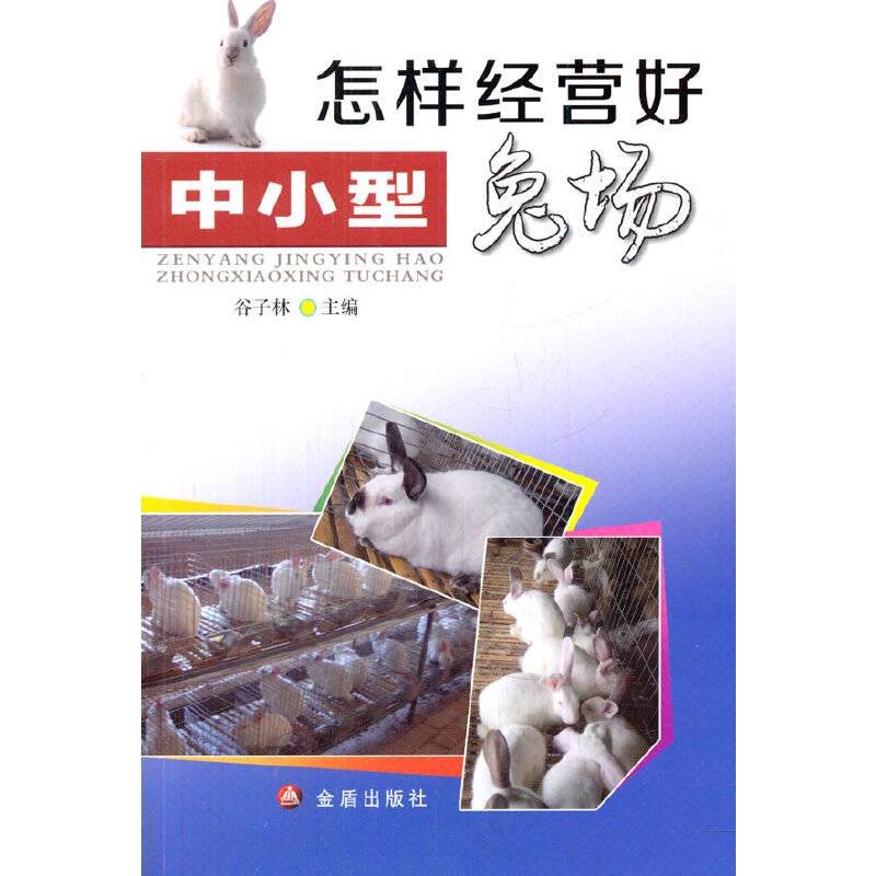 怎样经营好中小型兔场