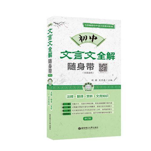 初中文言文全解随身带（注释+翻译+赏析+文言知识）（赠朗诵音频）（修订版）