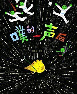 噗的一声后
