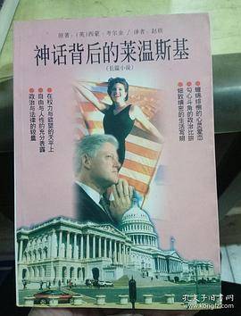 神话背后的莱温斯基