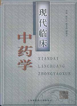 现代临床中药学