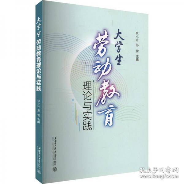 大学生劳动教育理论与实践