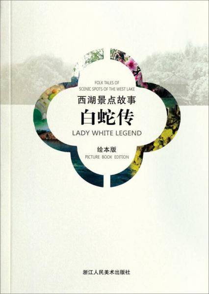 白蛇传/西湖景点故事