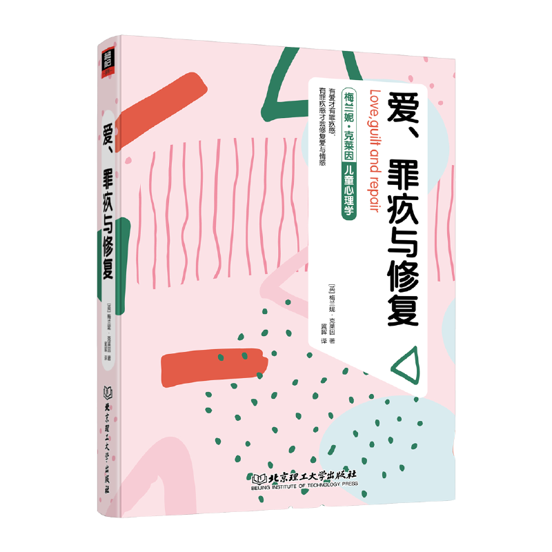 梅兰妮·克莱因儿童心理学：爱、罪疚与修复