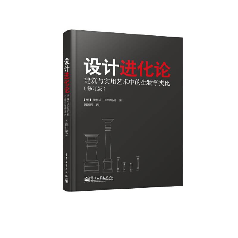 设计进化论：建筑与实用艺术中的生物学类比